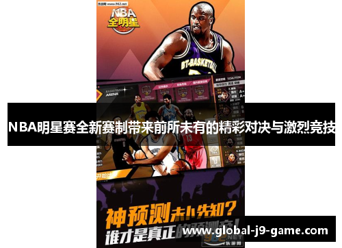 NBA明星赛全新赛制带来前所未有的精彩对决与激烈竞技 NBA明星赛全新赛制带来前所未有的精彩对决与激烈竞技