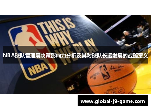 NBA球队管理层决策影响力分析及其对球队长远发展的战略意义 NBA球队管理层决策影响力分析及其对球队长远发展的战略意义