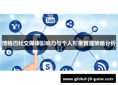 博格巴社交媒体影响力与个人形象管理策略分析 博格巴社交媒体影响力与个人形象管理策略分析