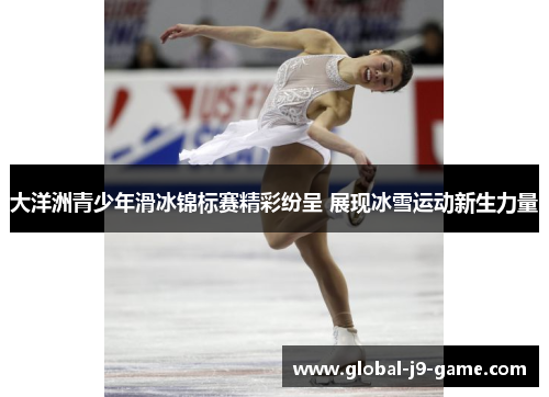 大洋洲青少年滑冰锦标赛精彩纷呈 展现冰雪运动新生力量 大洋洲青少年滑冰锦标赛精彩纷呈 展现冰雪运动新生力量