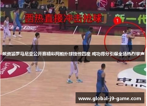 戴资颖罗马尼亚公开赛精彩网前扑球技惊四座 成功得分引爆全场热烈掌声 戴资颖罗马尼亚公开赛精彩网前扑球技惊四座 成功得分引爆全场热烈掌声