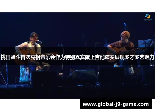 桃田贤斗首次亮相音乐会作为特别嘉宾献上吉他演奏展现多才多艺魅力 桃田贤斗首次亮相音乐会作为特别嘉宾献上吉他演奏展现多才多艺魅力