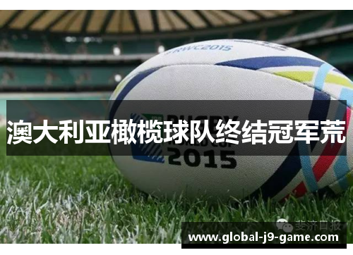 澳大利亚橄榄球队终结冠军荒 澳大利亚橄榄球队终结冠军荒