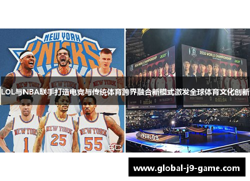 LOL与NBA联手打造电竞与传统体育跨界融合新模式激发全球体育文化创新 LOL与NBA联手打造电竞与传统体育跨界融合新模式激发全球体育文化创新