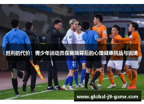 胜利的代价:青少年运动员在赛场背后的心理健康挑战与困境 胜利的代价:青少年运动员在赛场背后的心理健康挑战与困境