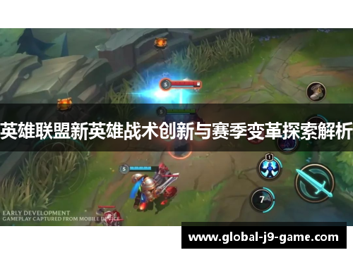 英雄联盟新英雄战术创新与赛季变革探索解析
