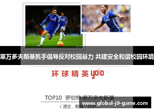 莱万多夫斯基携手倡导反对校园暴力 共建安全和谐校园环境 莱万多夫斯基携手倡导反对校园暴力 共建安全和谐校园环境