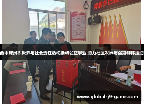 西甲球员积极参与社会责任活动推动公益事业 助力社区发展与弱势群体援助 西甲球员积极参与社会责任活动推动公益事业 助力社区发展与弱势群体援助