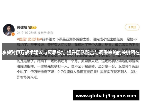 李毅对伊万战术建议与反思总结 提升团队配合与调整策略的关键所在 李毅对伊万战术建议与反思总结 提升团队配合与调整策略的关键所在