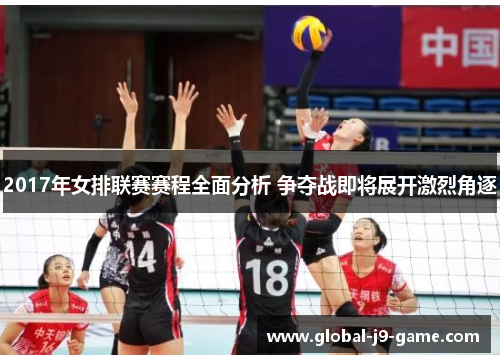 2017年女排联赛赛程全面分析 争夺战即将展开激烈角逐 2017年女排联赛赛程全面分析 争夺战即将展开激烈角逐