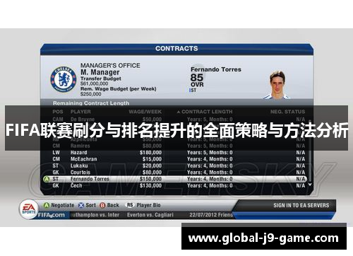 FIFA联赛刷分与排名提升的全面策略与方法分析 FIFA联赛刷分与排名提升的全面策略与方法分析