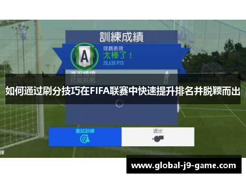 如何通过刷分技巧在FIFA联赛中快速提升排名并脱颖而出 如何通过刷分技巧在FIFA联赛中快速提升排名并脱颖而出