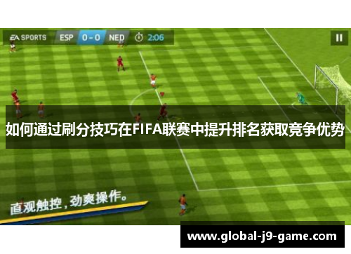 如何通过刷分技巧在FIFA联赛中提升排名获取竞争优势 如何通过刷分技巧在FIFA联赛中提升排名获取竞争优势