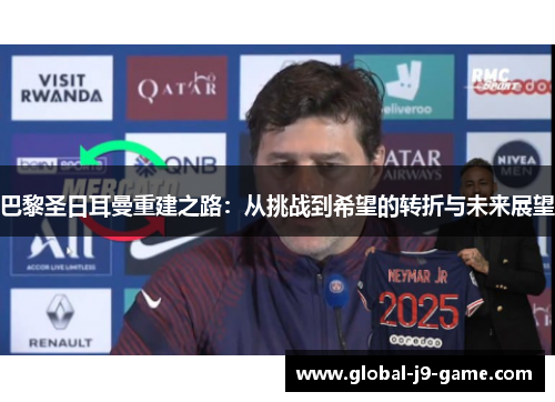 巴黎圣日耳曼重建之路：从挑战到希望的转折与未来展望