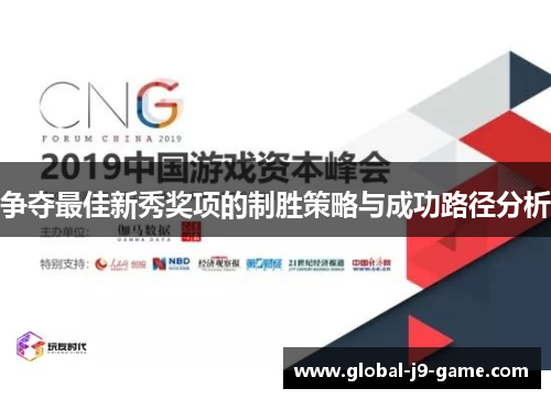 争夺最佳新秀奖项的制胜策略与成功路径分析 争夺最佳新秀奖项的制胜策略与成功路径分析