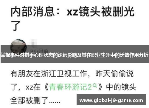 举报事件对棋手心理状态的深远影响及其在职业生涯中的长效作用分析 举报事件对棋手心理状态的深远影响及其在职业生涯中的长效作用分析