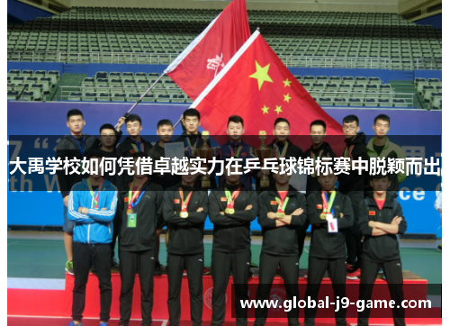 大禹学校如何凭借卓越实力在乒乓球锦标赛中脱颖而出 大禹学校如何凭借卓越实力在乒乓球锦标赛中脱颖而出