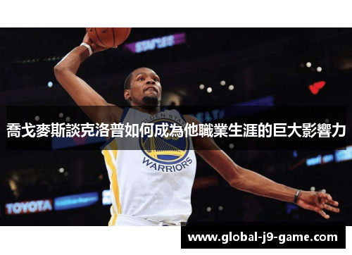 喬戈麥斯談克洛普如何成為他職業生涯的巨大影響力 喬戈麥斯談克洛普如何成為他職業生涯的巨大影響力
