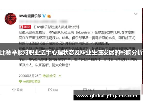 比赛举报对职业选手心理状态及职业生涯发展的影响分析 比赛举报对职业选手心理状态及职业生涯发展的影响分析