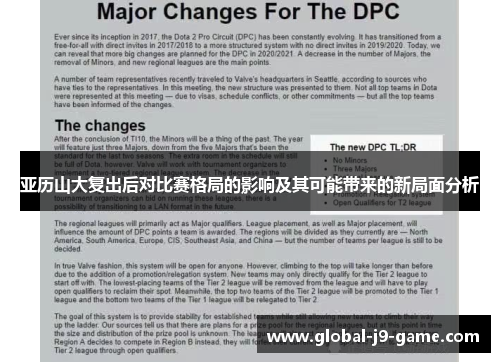 亚历山大复出后对比赛格局的影响及其可能带来的新局面分析 亚历山大复出后对比赛格局的影响及其可能带来的新局面分析