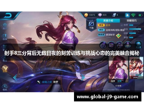 射手8三分背后无数日夜的刻苦训练与挑战心态的完美融合揭秘 射手8三分背后无数日夜的刻苦训练与挑战心态的完美融合揭秘