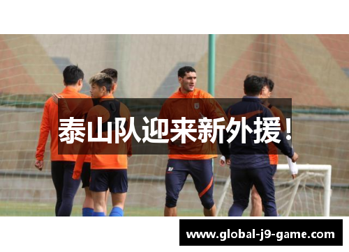 泰山队迎来新外援！