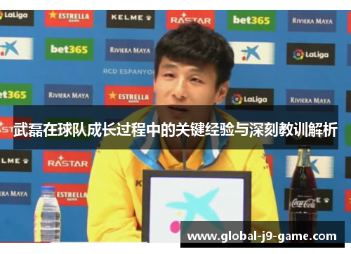 武磊在球队成长过程中的关键经验与深刻教训解析 武磊在球队成长过程中的关键经验与深刻教训解析