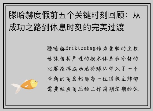 滕哈赫度假前五个关键时刻回顾:从成功之路到休息时刻的完美过渡 滕哈赫度假前五个关键时刻回顾:从成功之路到休息时刻的完美过渡