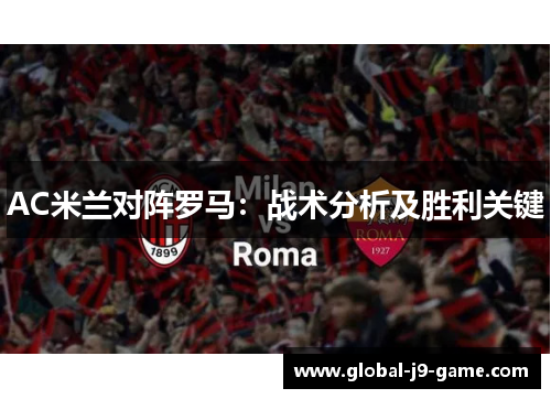 AC米兰对阵罗马:战术分析及胜利关键 AC米兰对阵罗马:战术分析及胜利关键
