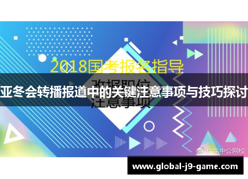 亚冬会转播报道中的关键注意事项与技巧探讨 亚冬会转播报道中的关键注意事项与技巧探讨