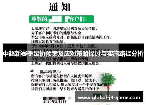 中超新赛季足协预案及应对策略探讨与实施路径分析 中超新赛季足协预案及应对策略探讨与实施路径分析