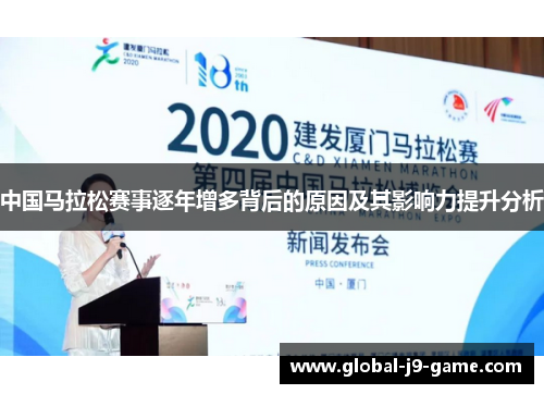 中国马拉松赛事逐年增多背后的原因及其影响力提升分析 中国马拉松赛事逐年增多背后的原因及其影响力提升分析