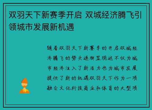 双羽天下新赛季开启 双城经济腾飞引领城市发展新机遇 双羽天下新赛季开启 双城经济腾飞引领城市发展新机遇