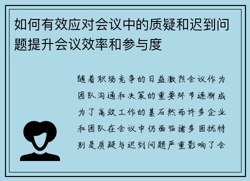 如何有效应对会议中的质疑和迟到问题提升会议效率和参与度 如何有效应对会议中的质疑和迟到问题提升会议效率和参与度