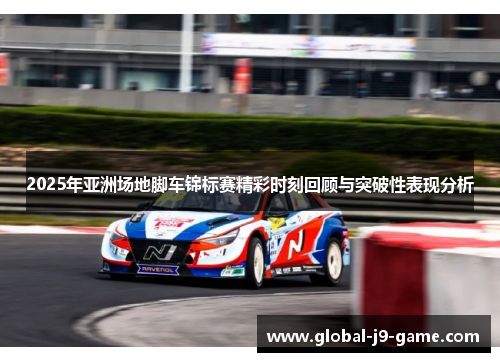 2025年亚洲场地脚车锦标赛精彩时刻回顾与突破性表现分析 2025年亚洲场地脚车锦标赛精彩时刻回顾与突破性表现分析