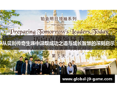 从贝利传奇生涯中汲取成功之道与成长智慧的深刻启示 从贝利传奇生涯中汲取成功之道与成长智慧的深刻启示
