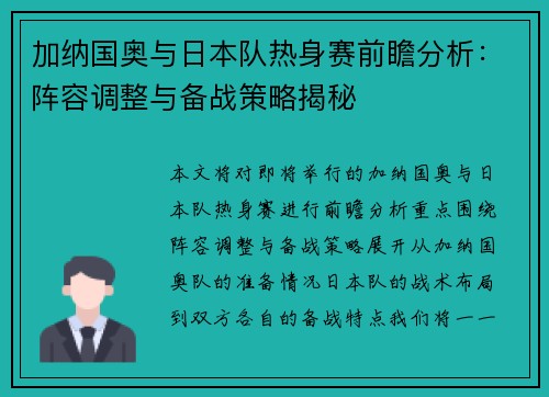 加纳国奥与日本队热身赛前瞻分析:阵容调整与备战策略揭秘 加纳国奥与日本队热身赛前瞻分析:阵容调整与备战策略揭秘