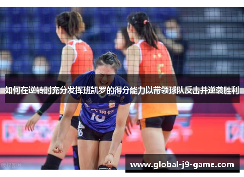 如何在逆转时充分发挥班凯罗的得分能力以带领球队反击并逆袭胜利 如何在逆转时充分发挥班凯罗的得分能力以带领球队反击并逆袭胜利