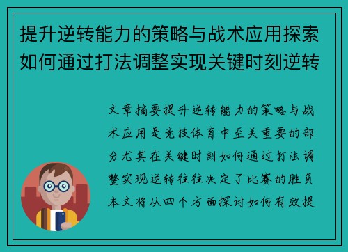 提升逆转能力的策略与战术应用探索如何通过打法调整实现关键时刻逆转 提升逆转能力的策略与战术应用探索如何通过打法调整实现关键时刻逆转