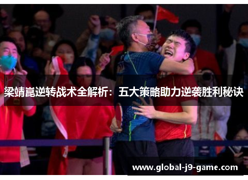 梁靖崑逆转战术全解析:五大策略助力逆袭胜利秘诀 梁靖崑逆转战术全解析:五大策略助力逆袭胜利秘诀