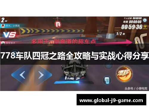 778车队四冠之路全攻略与实战心得分享 778车队四冠之路全攻略与实战心得分享