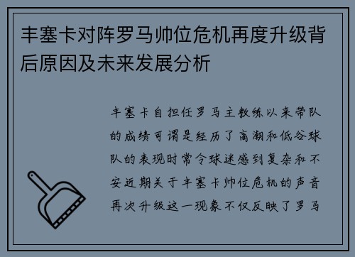 丰塞卡对阵罗马帅位危机再度升级背后原因及未来发展分析 丰塞卡对阵罗马帅位危机再度升级背后原因及未来发展分析