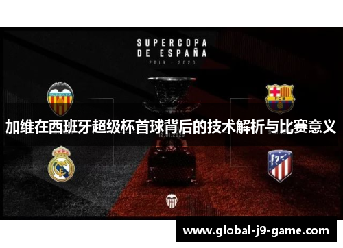 加维在西班牙超级杯首球背后的技术解析与比赛意义 加维在西班牙超级杯首球背后的技术解析与比赛意义
