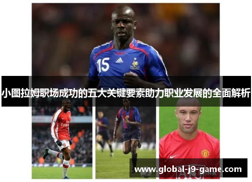 小图拉姆职场成功的五大关键要素助力职业发展的全面解析 小图拉姆职场成功的五大关键要素助力职业发展的全面解析