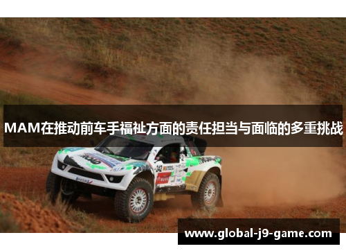 MAM在推动前车手福祉方面的责任担当与面临的多重挑战 MAM在推动前车手福祉方面的责任担当与面临的多重挑战