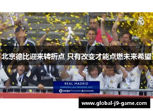 北京德比迎来转折点 只有改变才能点燃未来希望 北京德比迎来转折点 只有改变才能点燃未来希望