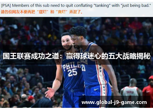 国王联赛成功之道:赢得球迷心的五大战略揭秘 国王联赛成功之道:赢得球迷心的五大战略揭秘