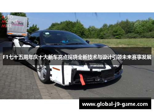 F1七十五周年庆十大新车亮点揭晓全新技术与设计引领未来赛事发展 F1七十五周年庆十大新车亮点揭晓全新技术与设计引领未来赛事发展