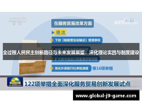 全过程人民民主创新路径与未来发展展望:深化理论实践与制度建设 全过程人民民主创新路径与未来发展展望:深化理论实践与制度建设