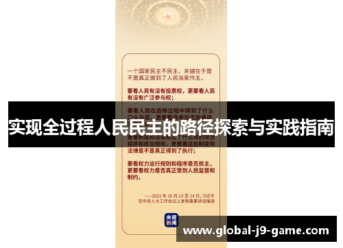实现全过程人民民主的路径探索与实践指南